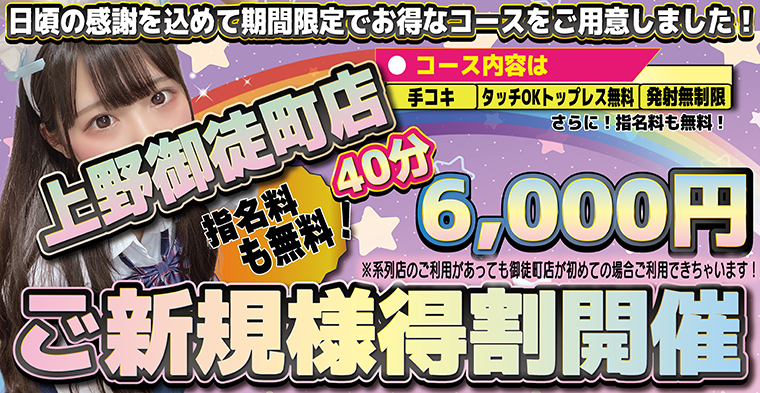 上野御徒町新規40分