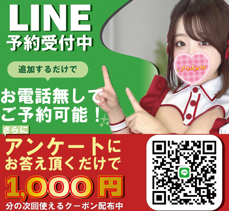 LINEご予約受付中！
