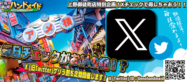 X(Twitter)ゲリラ割開催！定期的に割引しております(; ･`д･´)