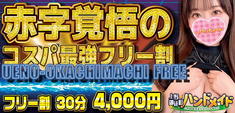 フリー割